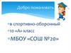 Добро пожаловать в спортивно-оборонный 10 «А» класс МБОУ «СОШ №20»