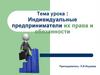 Индивидуальные предприниматели их права и обязанности