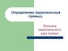 Определение параллельных прямых. Признаки параллельности двух прямых