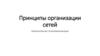 Принципы организации сетей. Компьютерные телекоммуникации