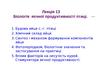 Біологія яєчної продуктивності птиці. Лекція 13