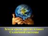 Земля среди других планет Солнечной системы