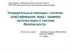 Универсальные приводы: понятие, классификация, виды, правила эксплуатации и техника безопасности