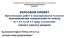 Организация работ и планирование технико - экономических показателей по пласту m = 14 м, α= 11 град