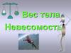 Вес тела. Невесомость