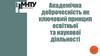 Академічна доброчесність як ключовий принцип освітньої та наукової діяльності