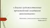 Анализ художественных произведений младшими школьниками