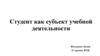 Студент как субъект учебной деятельности