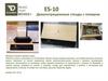 Демонстрационные стенды с плеером ES - 10