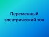 Переменный электрический ток