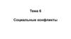 Социальные конфликты. Тема 6