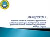 Решение систем линейных уравнений методом Крамера. Матричный метод решения систем линейных уравнений. Метод Гаусса. Лекция №3