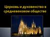 Церковь и духовенство в средневековом обществе (6 класс)