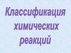 Химические реакции в неорганической химии