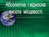 Абсолютна  і відносна висоти