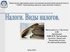 Налоги. Виды налогов