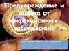 Предупреждение и защита от инфекционных заболеваний