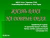 Жизнь дана на добрые дела. Дмитрий Сергеевич Лихачёв