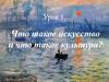 Что такое искусство и что такое культура? Урок 1