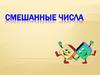 Смешанные числа
