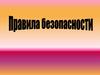 Правила безопасности. Загадки