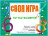 Своя игра по математике