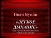 Иван Бунин «Лёгкое дыхание»