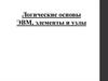 Логические основы ЭВМ, элементы и узлы