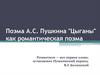 Поэма А.С. Пушкина "Цыганы" как романтическая поэма