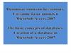Основные понятия баз данных. Создание базы данных в MicroSoft Access 2007