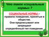 Что такое «социальные нормы»?
