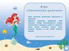 Игра с Русалочкой "Логические цепочки"