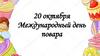 20 октября - Международный день повара