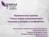 Практическое занятие «Поиск новых возможностей и смыслов в потерях и конфликтах»