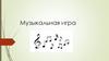 Музыкальная игра