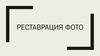 Реставрация фото