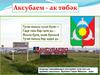 Аксубаем - ак төбәк