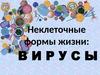 Неклеточные формы жизни: вирусы