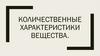 Количественные характеристики вещества