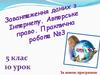 Завантаження даних з Інтернету. Авторське право. Практична робота №3