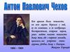 Антон Павлович Чехов