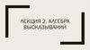 Алгебра высказываний. Лекция 2