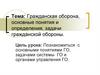 Гражданская оборона, основные понятия и определения, задачи гражданской обороны
