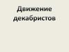 Движение декабристов