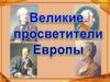 Великие просветители Европы