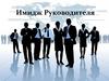 Имидж руководителя