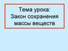 Закон сохранения массы веществ