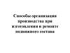 Способы организации производства при изготовлении и ремонте подвижного состава