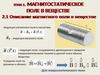 Магнитостатическое поле в веществе. Тема 2