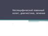 Неспецифический язвенный колит, диагностика, лечение